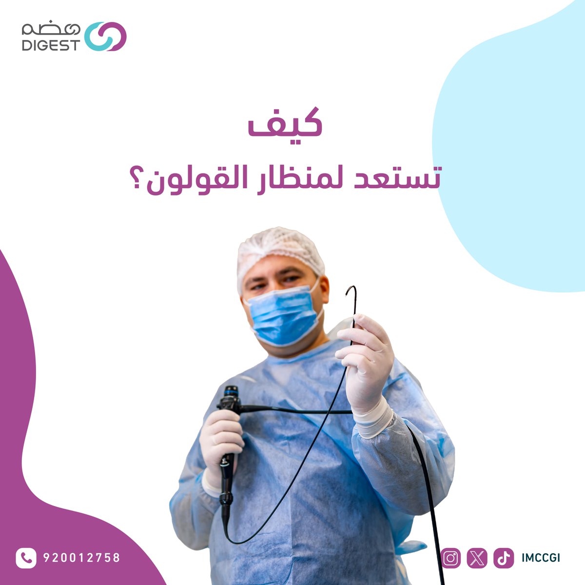 مجمع تكامل الرعاية الطبي| هضم tweet media