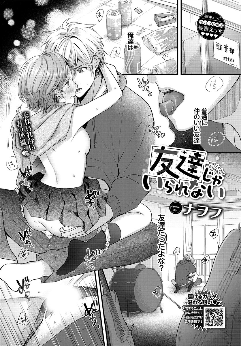 【バベル6月号作品紹介】
『友達じゃいられない』ナヲフ
文化祭終わり、普通の友達だと思っていたカナに誘われセックスをした隆一。鮮烈な初体験以降、彼女への好意を自覚した隆一だったが、カナは何やら彼を避けるようになっていた。なんとか仲直りしたい隆一は彼女の家に出向いて話を聞くと…? 