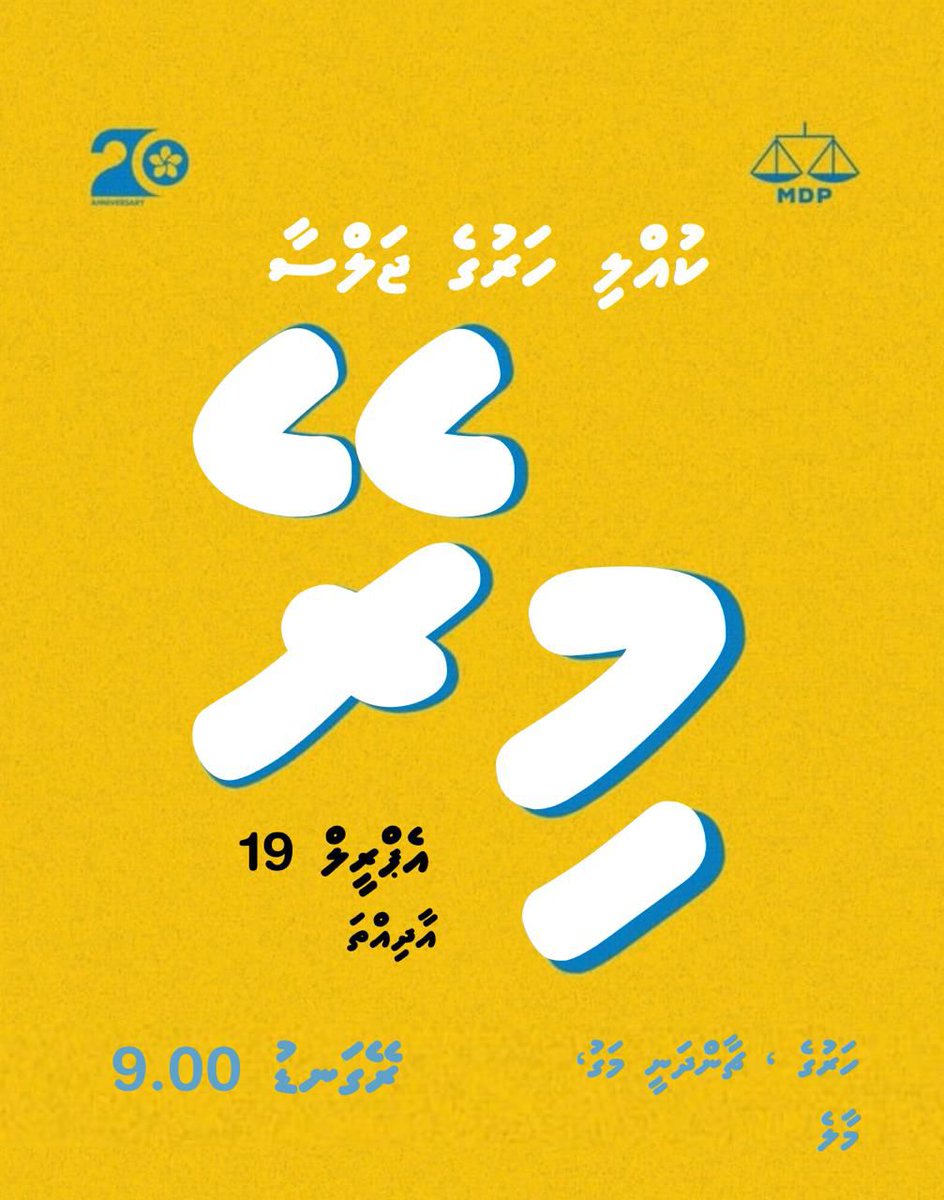 އެމްޑީޕީގެ ކުއްލި ހަރުގެ ޖަލްސާއަށް ހުރިހާ ބޭފުޅުންނަށް ދަޢުވަތު އަރުވަން. 

🗓️ 19 އޭޕްރިލް ( މިރޭ)
⏰ ރޭގަނޑު 9:00
📍އެމްޑީޕީ ހަރުގެ، ޗާންދަނީމަގު