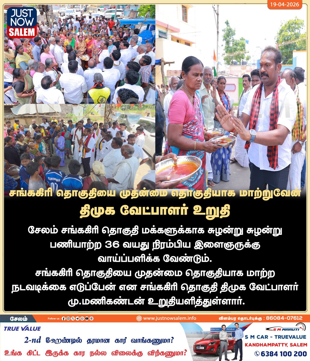 Justnow_salem's tweet image. #JUSTNOWSALEM

#சங்ககிரி தொகுதியை முதன்மை தொகுதியாக மாற்றுவேன்  திமுக வேட்பாளர் உறுதி

உங்கள் ஊர் உங்கள் செய்திகள் உடனுக்குடன் உங்கள் கைகளில் உங்களைத்தேடி வர எங்களை பின் தொடருங்கள்!
📷📷📷

Official New 'X' Account Id - x.com/Justnow_salem

#Salem | #tamilnadu |