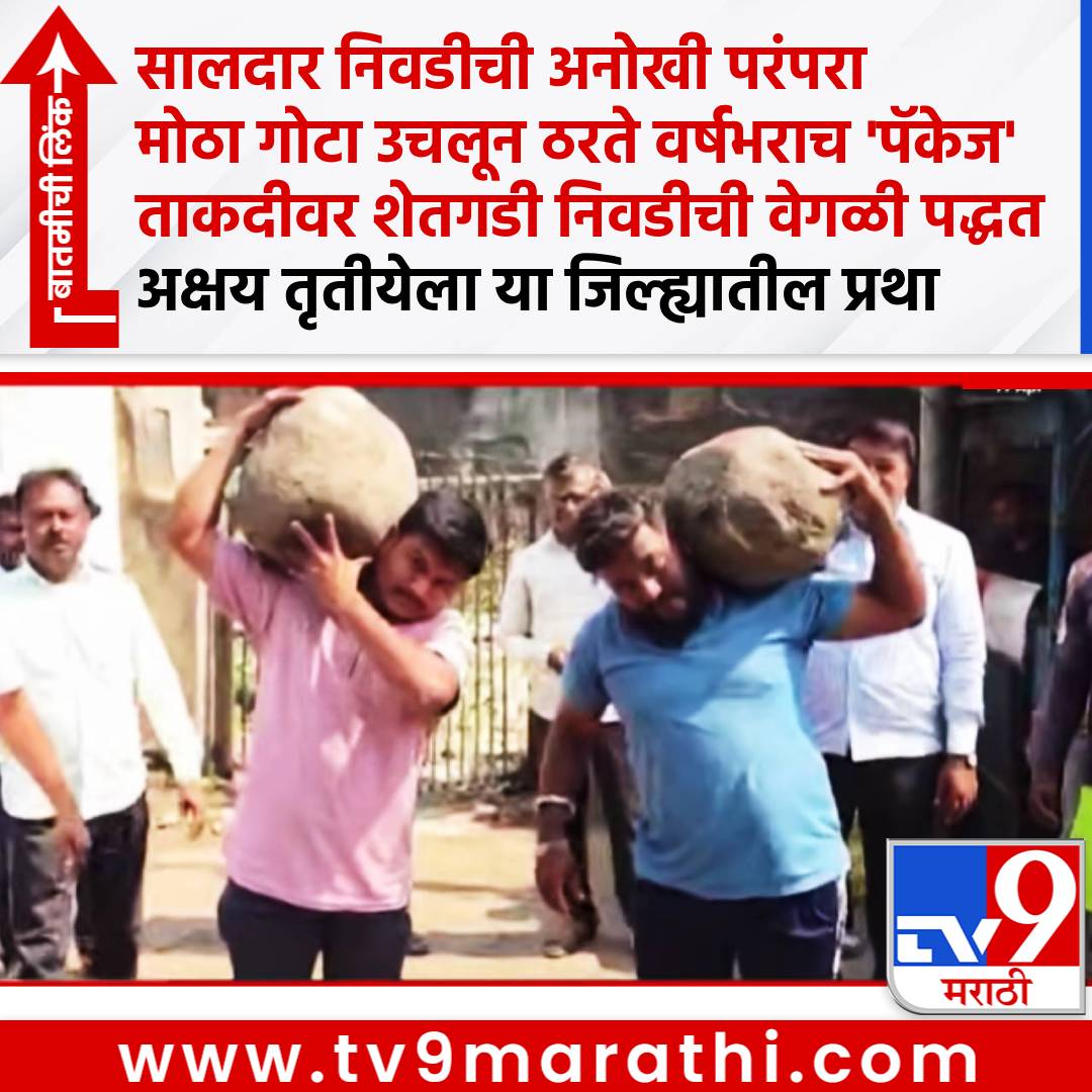 TV9Marathi's tweet image. Akshya Tritiya: सालदार निवडीची अनोखी परंपरा, अक्षय तृतीयेला मोठा गोटा उचलून ठरते वर्षभराच 'पॅकेज', नंदुरबारमध्ये ताकदीवर शेतगडी निवडीचा खेळ

#AkshyaTritiya #Stone #Nandurbar #Salgadi #Worker

tv9marathi.com/maharashtra/mu…