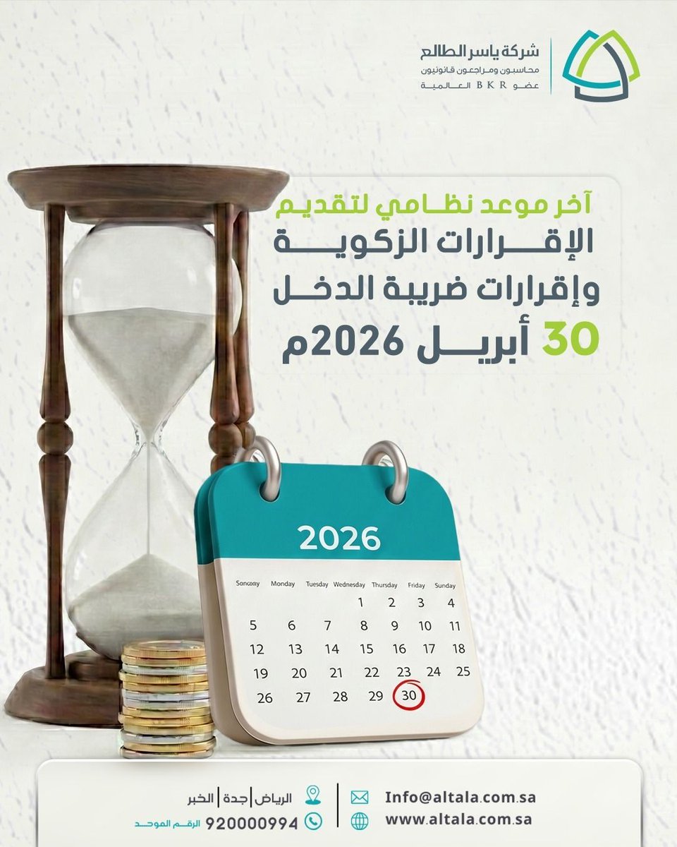 Altala_co's tweet photo. ان آخر موعد نظامي لتقديم الإقرارات الزكوية وإقرارات ضريبة الدخل، 

 30 أبريل 2026م
المادة (102) من اللائحة التنفيذية لجباية الزكاة
“يلتزم المكلف بتقديم إقراره الزكوي خلال مدة لا تتجاوز مائة وعشرين (120) يوماً من نهاية سنته المالية، وذلك وفق النماذج والتعليمات الصادرة من الهيئ��.” https://t.co/XjiuvVodSF