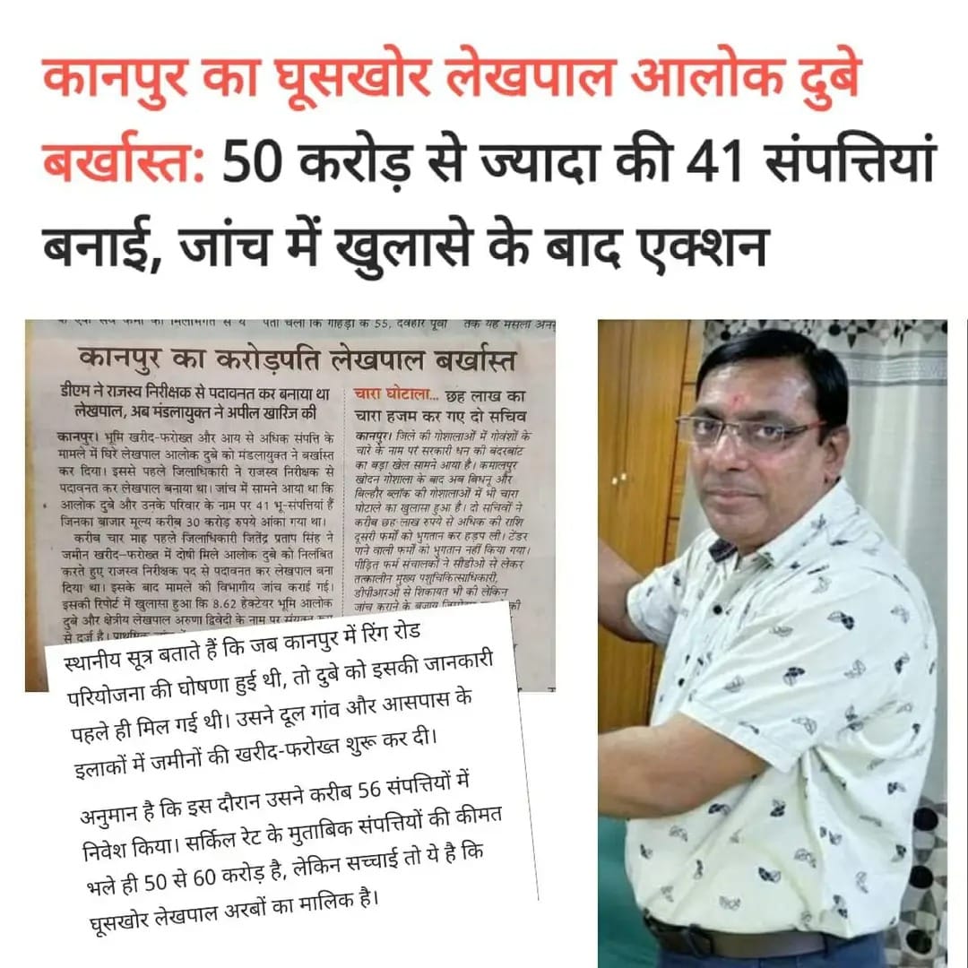कानपुर का घूसखोर लेखपाल आलोक दुबे बर्खास्त

50 करोड़ से ज्यादा की 41 संपत्तियां बनाई.
