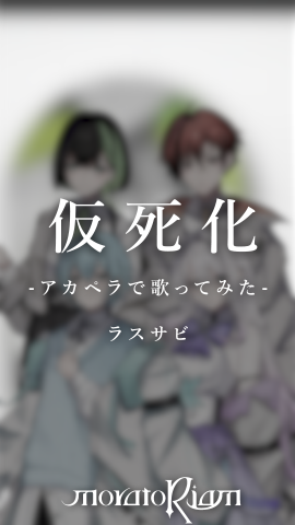 moratoRiam-モラトリアム- tweet media