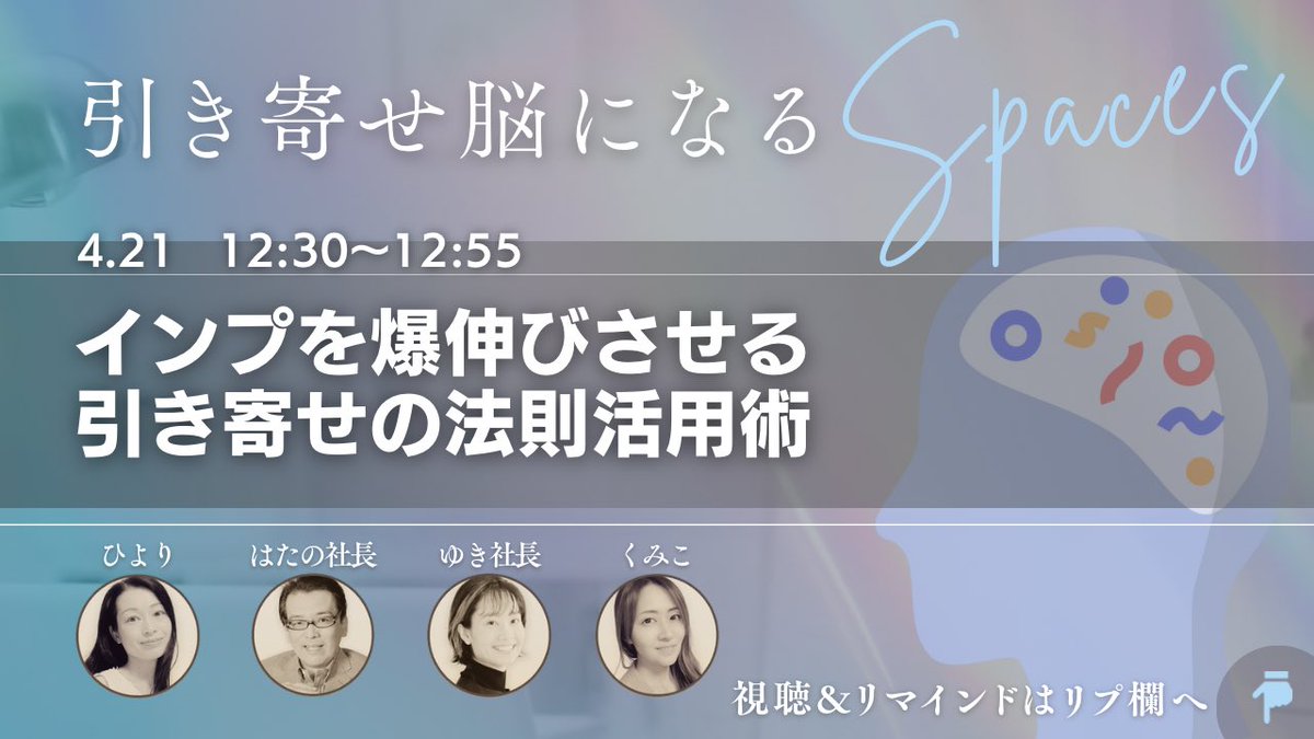 kumiko_business's tweet photo. 【スペースのお知らせ】
引き寄せ脳になるスペース✨

4/21（火）
『インプを爆伸びさせる
引き寄せの法則活用術』

12:30〜12:55
はたの社長、ゆき社長、ひより、くみこ

はたの社長(@hatanoxd)
ゆき社長(@YukiBiz19)
ひより(@hiyori_kosaki)
くみこ（@kumiko_business） https://t.co/ggrpM84f2Y