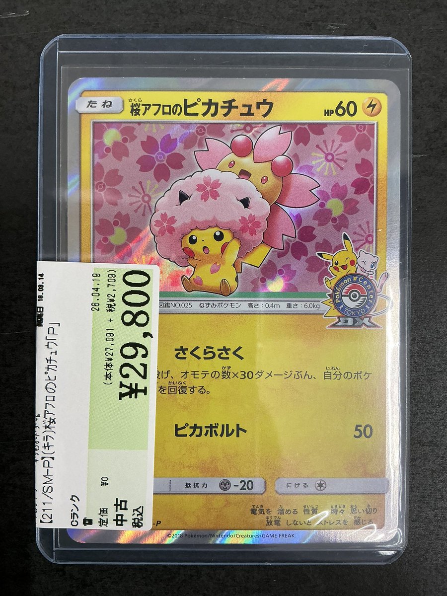 211/SM-P】桜アフロのピカチュウ「P」 買取致しました‼️ こちらの商品
