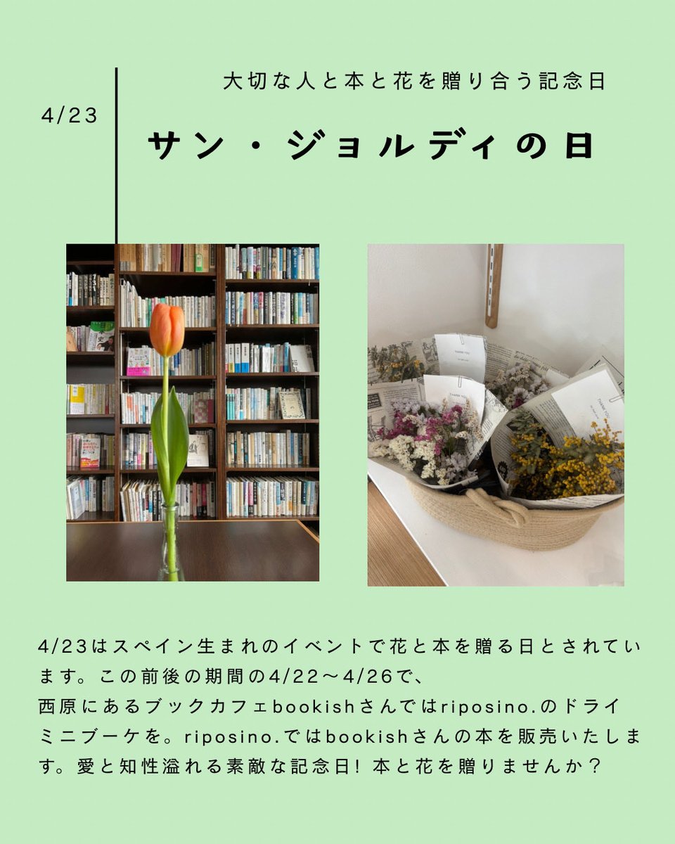 ブッキッシュ、今週の営業は終了しました。明日、明後日は定休日でお休みです💦

来週はサン・ジョルディ週間。
riposino.さんから可愛いブーケが
届きます。
ご来店お待ちしています。