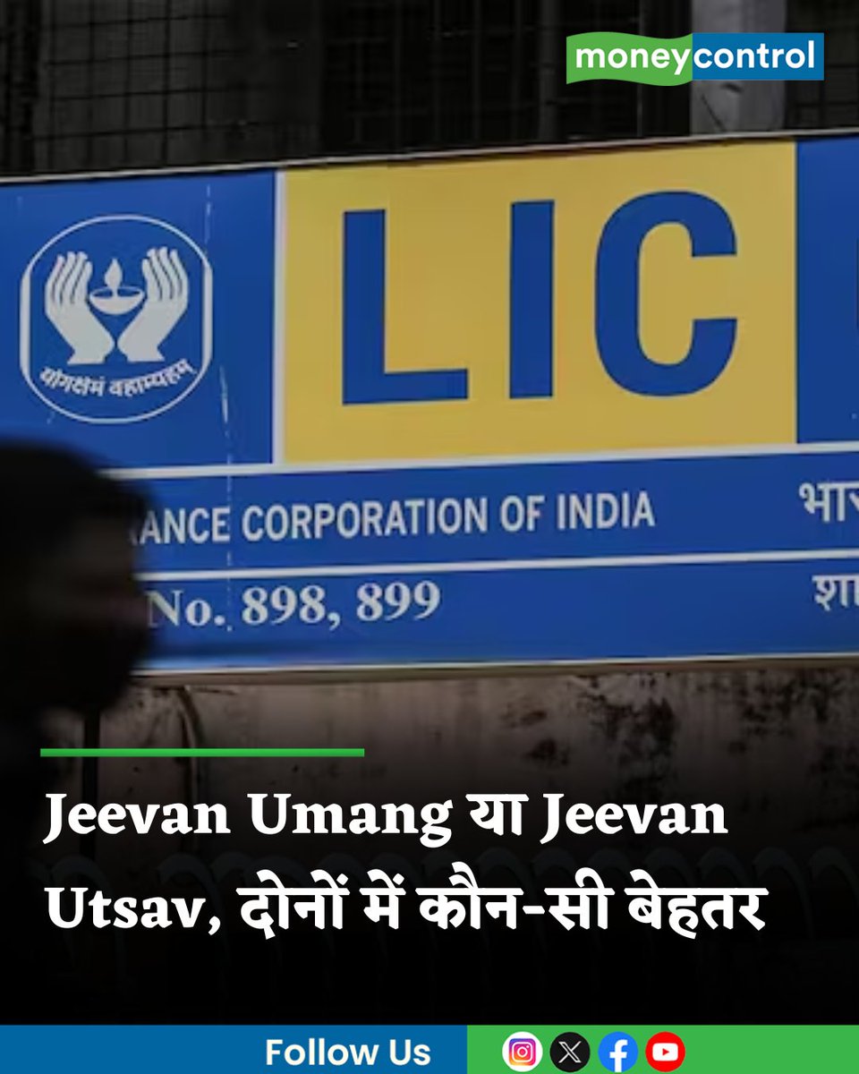 MoneycontrolH's tweet image. #FinancialPlanning | यहां एलआईसी की जीवन उमंग और जीवन उत्सव के बारे में बताया जा रहा है, जो जिंदगी भर के लिए कवरेज ऑफर करती हैं और जिसमें सम एश्योर्ड के 10% तक हर साल खाते में एक फिक्स्ड अमाउंट क्रेडिट होता रहता है

hindi.moneycontrol.com/news/your-mone…

#LIC #JeevanUmang #lifeinsurance