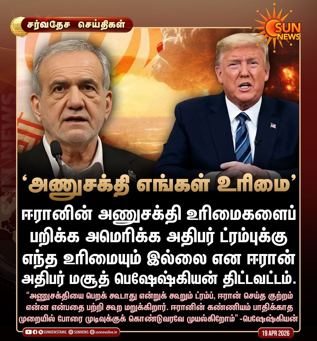 sunnewstamil's tweet image. #சர்வதேசசெய்திகள் | "ஈரானின் அணுசக்தி உரிமைகளைப் பறிக்க ட்ரம்புக்கு எந்த உரிமையும் இல்லை!"

-மசூத் பெஷேஷ்கியன், ஈரான் அதிபர்

#SunNews | #Iran | #DonaldTrump