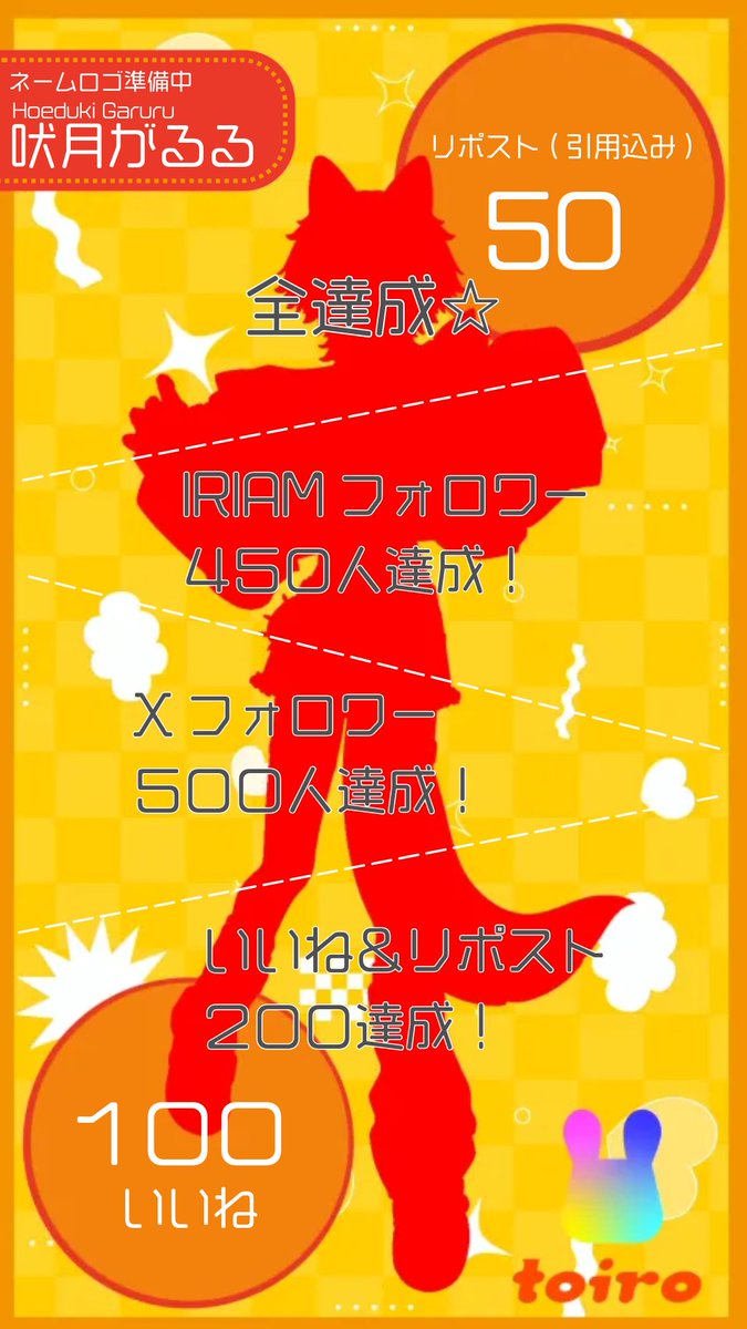 吠月がるる＠ボイス公開チャレンジ達成 tweet media