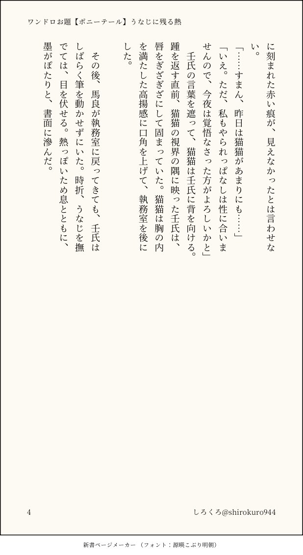 #薬屋深夜の真剣創作60分一本勝負

お題【ポニーテール】
うなじに残る熱
婚姻済み壬猫if

いつもお題ありがとうございます✨久しぶりに参加させていただきます☺️