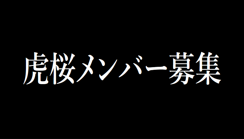 pikauemon's tweet photo. 【２２鯖・虎桜のメンバーを募集します】
・鯖戦が好き
・鯖戦の参加率が高い
・チームワークや連携で勝ちたい
　という方は是非！
虎桜の参加率は全鯖で１位とアクティブな一族です
２２鯖全体の総戦力も全鯖で４位と賑わってます
人数等の相談も含め興味ある方は私までDMください
 #獅子の如く https://t.co/C5fINL0xi0