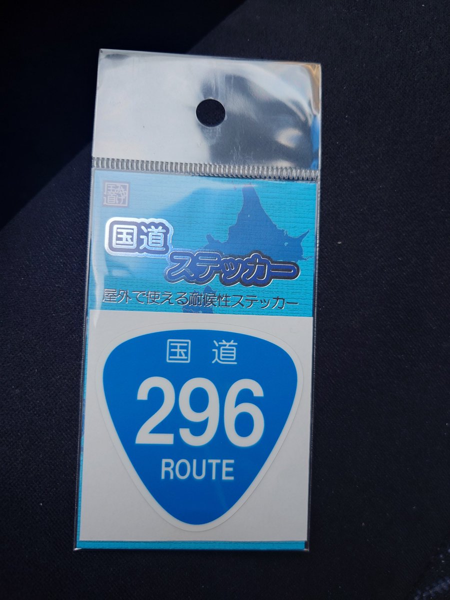 あ、ちゃんと船橋市観光協会さんで国道296号のステッカーは購入しま 