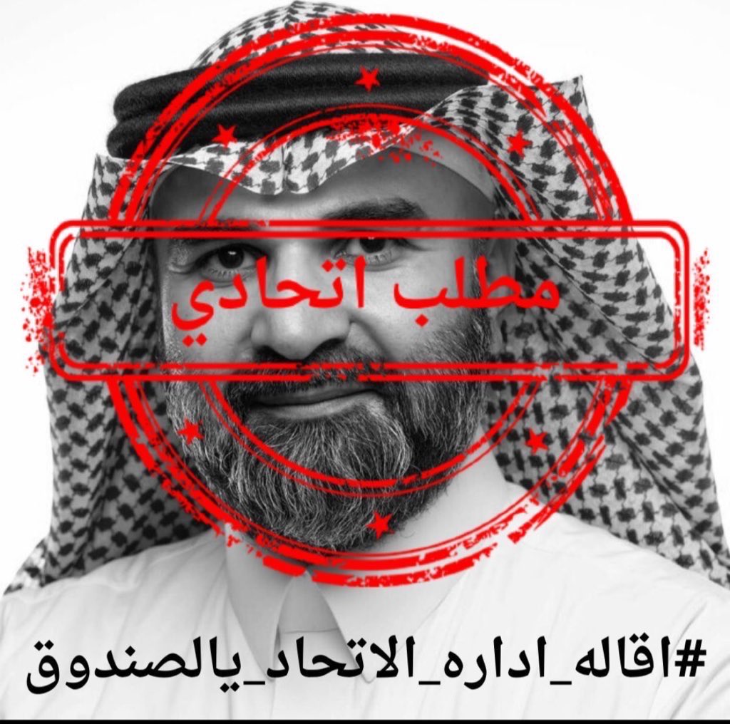 #طرد_فهد_سندي_مطلب_01
اللهم عجل برحيله وأخرجه من الإتحاد بلا رجعه ..