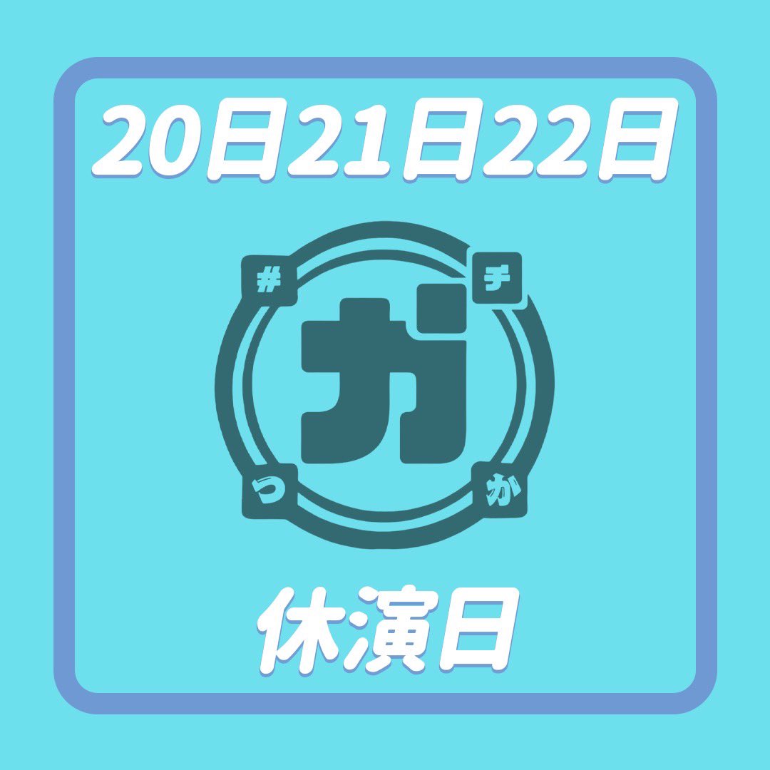 ガチつか⚔️4月16日〜26日@VAZE江坂 tweet media
