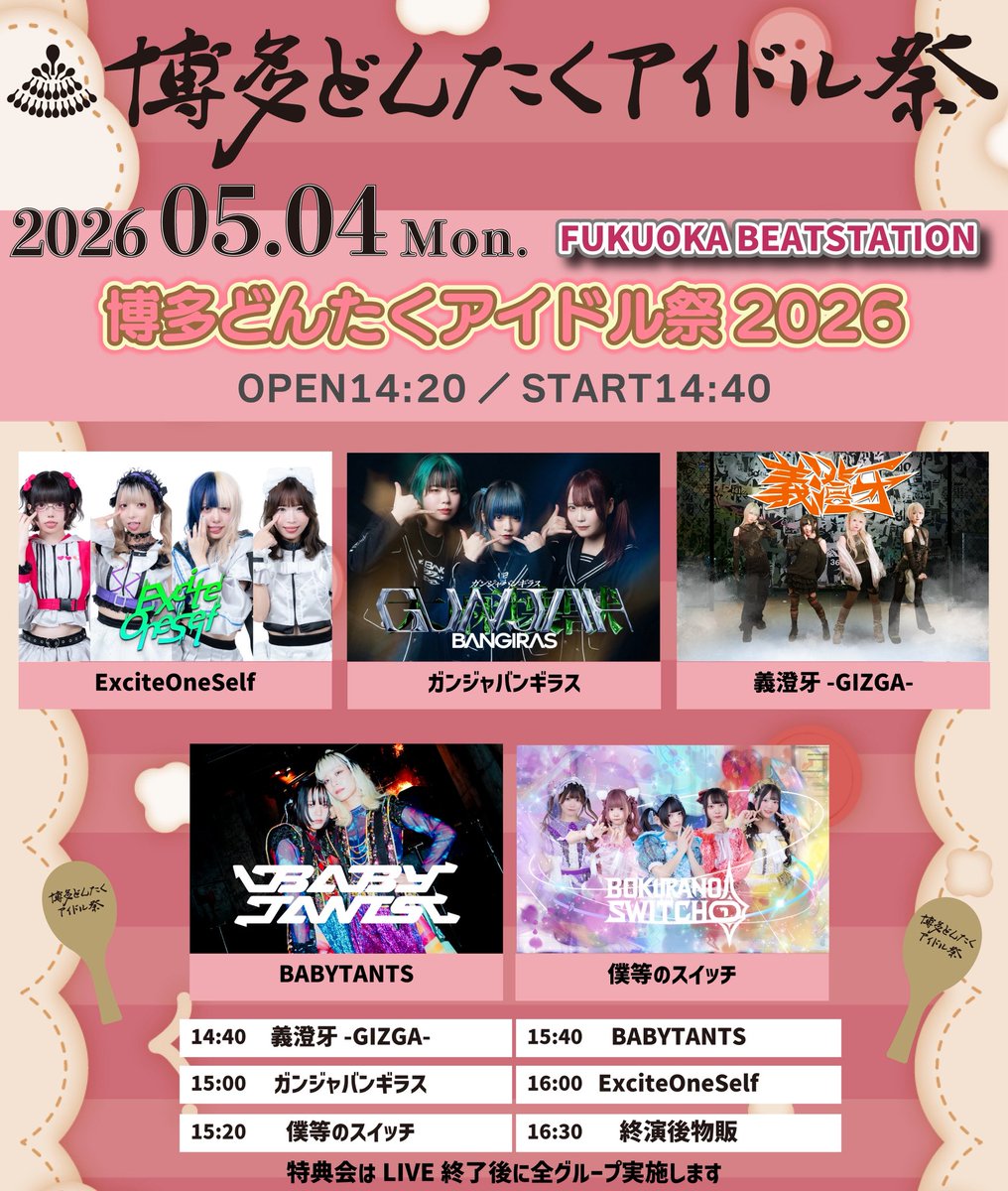 博多どんたくアイドル祭2026 tweet media