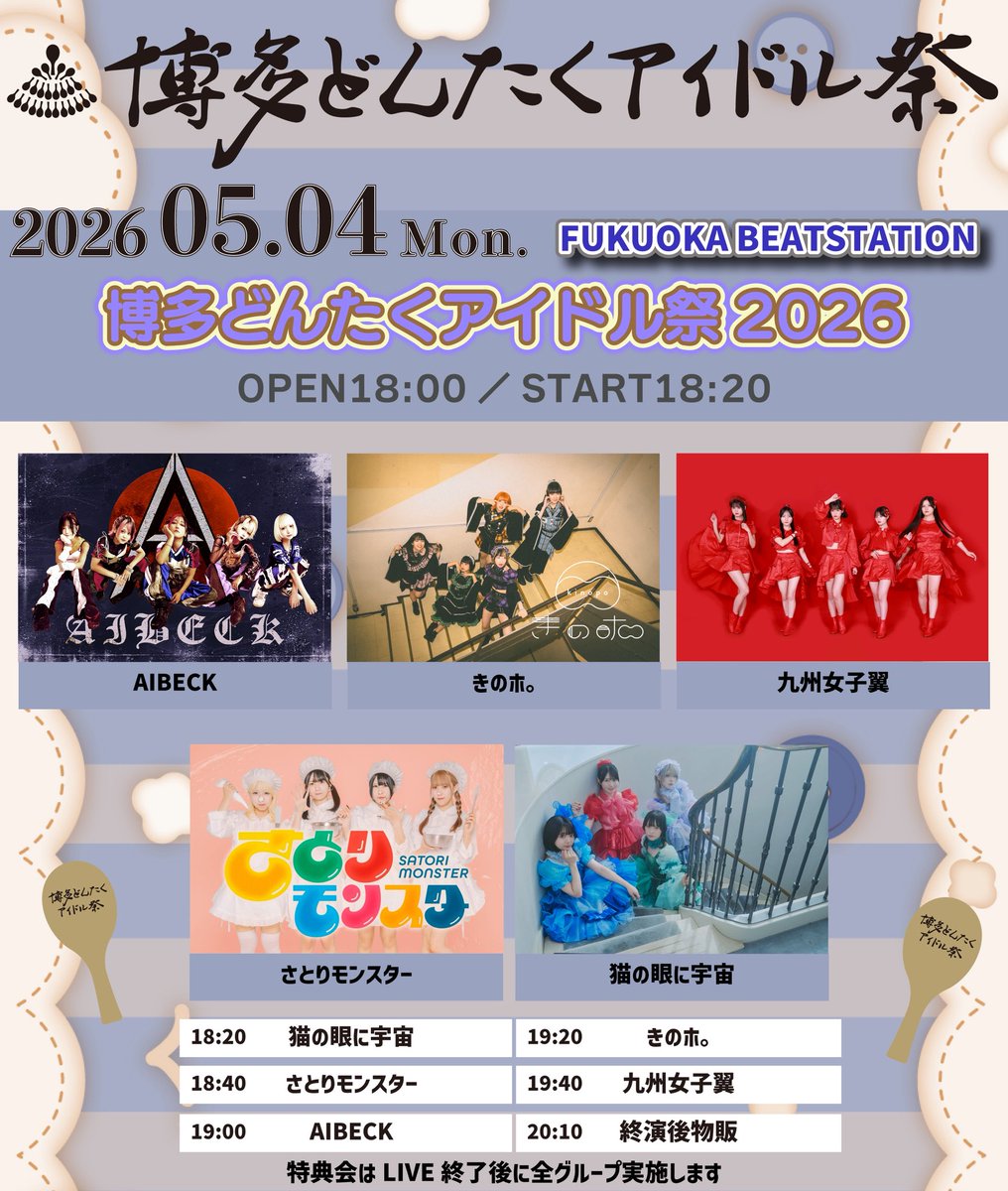 博多どんたくアイドル祭2026 tweet media