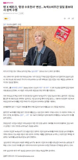 260419 K-article update with #TEN 
translated by TENzenter
#SOLDOUT #SOLDOUT_TEN_EP3

like &amp; share
📎m.entertain.naver.com/home/article/3…

TEN X Baby DONT Cry แปลงโฉมเป็น 'อัศวินผู้พิทักษ์สิ่งแวดล้อม'…ทำหน้าที่ทูตประชาสัมพันธ์สัปดาห์การบริโภคสีเขียวได้อย่างสมบูรณ์แบบ
รายการวาไรตี้ YouTube