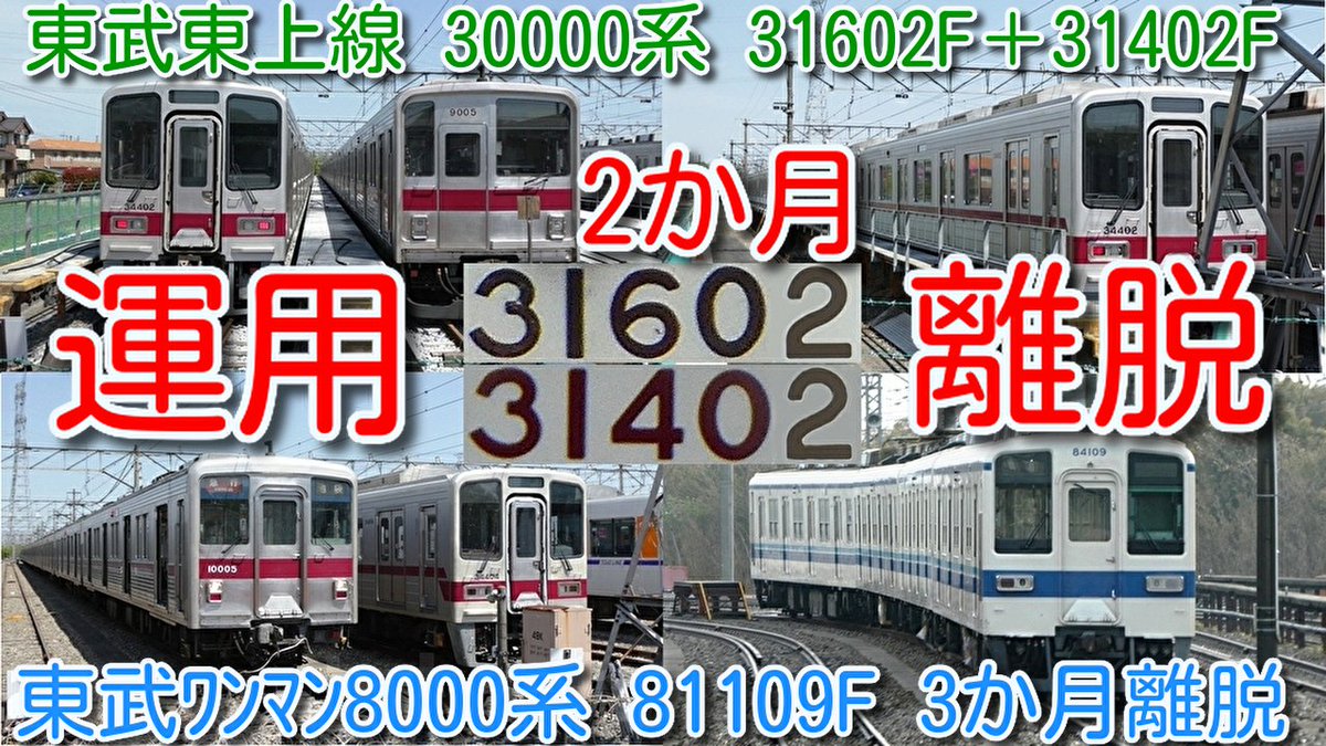 azumatakeshi's tweet photo. 【2か月運用離脱 東武東上線30000系 31602F＋31402F モハ35602 PMSM更新車】
本日パンタ上げ留置 復活の兆しか？
東武8000系 81109F 踏切で車と衝突 3か月運用離脱
https://t.co/2e9TB3BK1D
＃東武 ＃東上線 ＃30000系 ＃31602F ＃31402F ＃81109F ＃運用離脱 ＃車両故障 ＃森林公園 https://t.co/24W0Wv8WNl