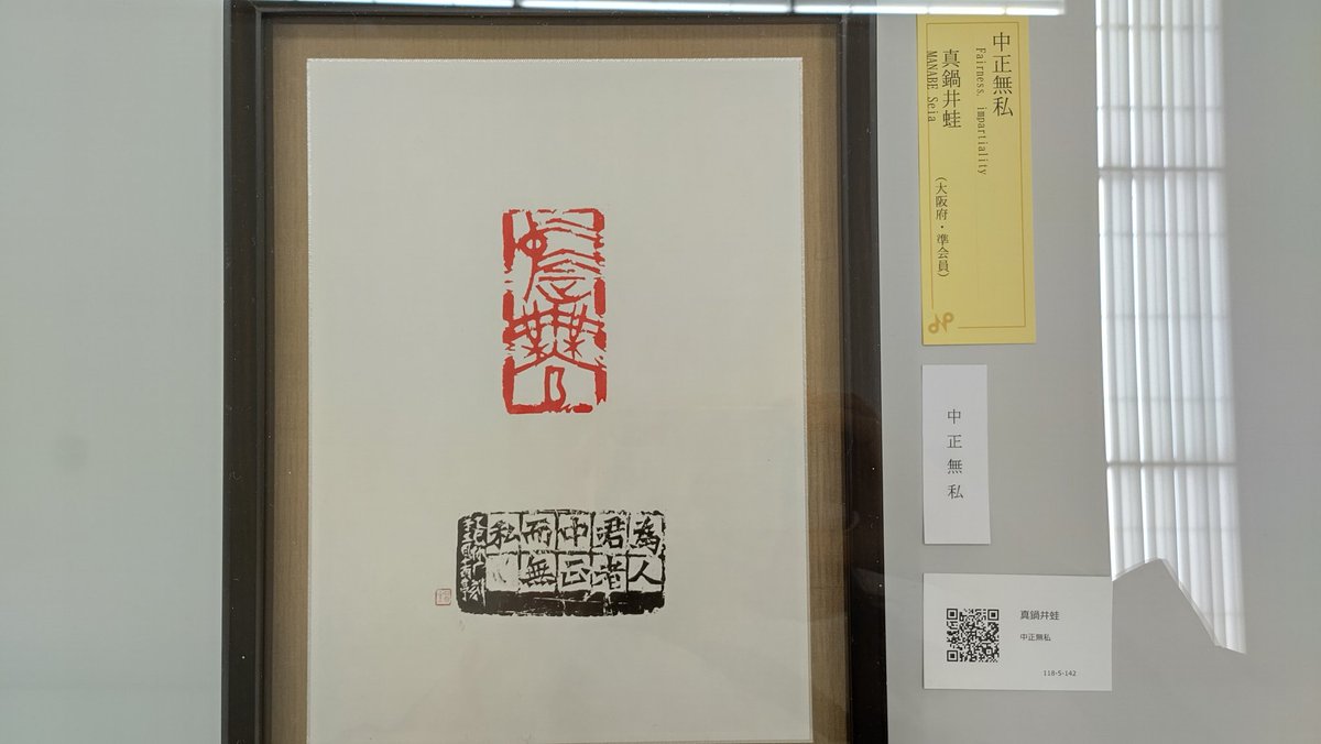 日展！ 行ってきました！ 高校の恩師・真鍋井蛙先生は篆刻の審査員
