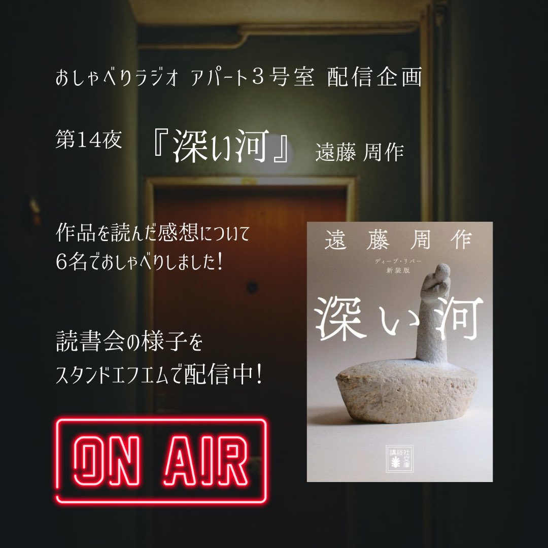 📚オンライン読書会「夜のアパート3号室」配信企画！
『深い河』（遠藤周作）を課題本に、6名で感想を語り合いました！
時間が足りない！語り足りない…という声が聞こえるほどに盛り上がりました！

#スタエフ
#遠藤周作
#読書会
#深い河 

👇ここから聴けます
stand.fm/episodes/69e49…