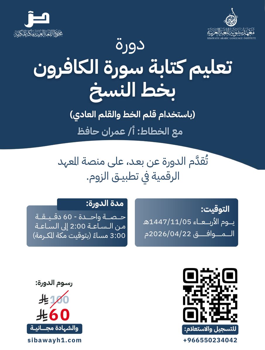 m_arabia's tweet photo. يقدّم مجمع اللغة العربية بمكة المكرمة ومعهد سيبويه لعلوم اللغة العربية 
دورة تعليم كتابة سورة الكافرون بخط النسخ👥

مع الخطاط: أ. عمران حافظ

 التدريس: 
🏫 تقدّم الدورة عن بعد
(عبر منصة مجمع اللغة العربية ومعهد سيبويه الافتراضية). 

⏰ مدة الدورة: 
حصة واحدة / 60 دقيقة.

 🕒 التوقيت: 
من الساعة 2:00م 
إلى الساعة 3:00م (بتوقيت مكة المكرمة)
الأربعاء 05/11/1447هـ 📆

📝 رابط التسجيل: 
https://t.co/lwPbz9KuE8

 للتواصل أو للاستفسار:
https://t.co/RhINFTvo1L
