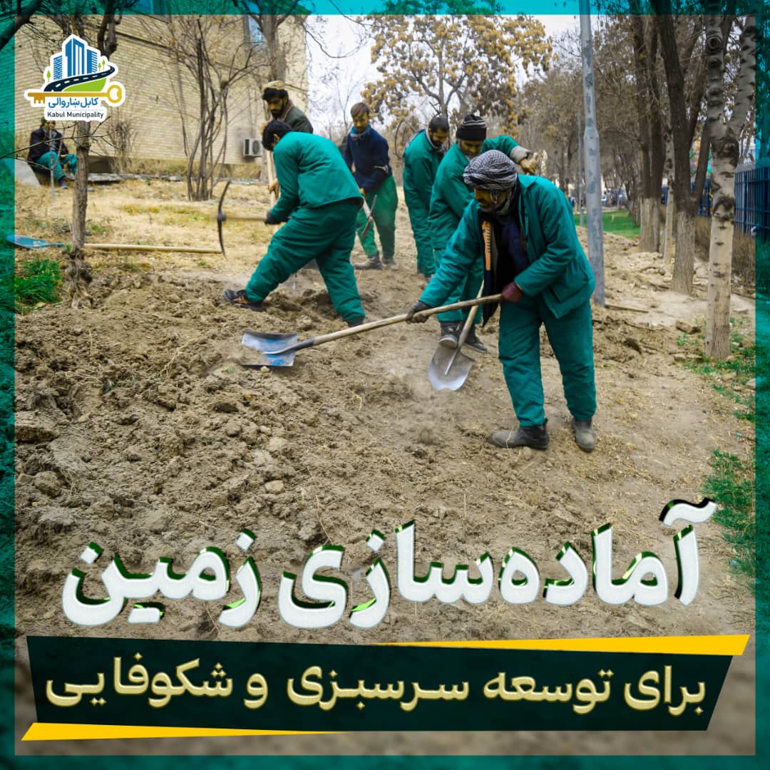 Kabul Municipality / کابل ښاروالۍ / شاروالی کابل tweet media