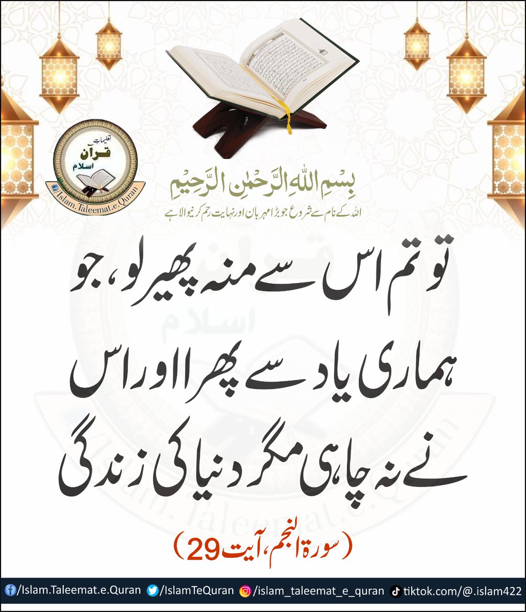 تو تم اس سے منہ پھیر لو، جو ہماری یاد سے پھرا اور اس نے نہ چاہی مگر دنیا کی زندگی۔
(سورۃ النجم ،آیت 29 )

 #islamtaleematequran

#SultanVicePresidentITPF
#SultanRisesAgain
#GreenFlagRisesAtITPF