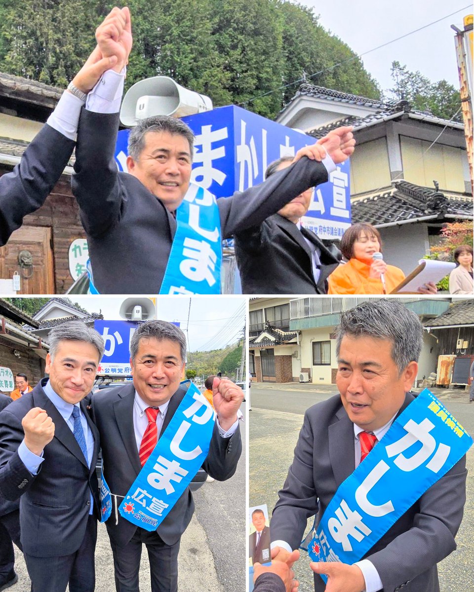 本日4月19日(日)、広島県・府中市議会議員選挙（定数18）が告示（4月26日(日)投開票）され、午後には備後矢野駅前で行われた公明党公認・かしま広宣（60歳）候補の出陣式に出席いたしました。

かしま候補は4期目への挑戦。