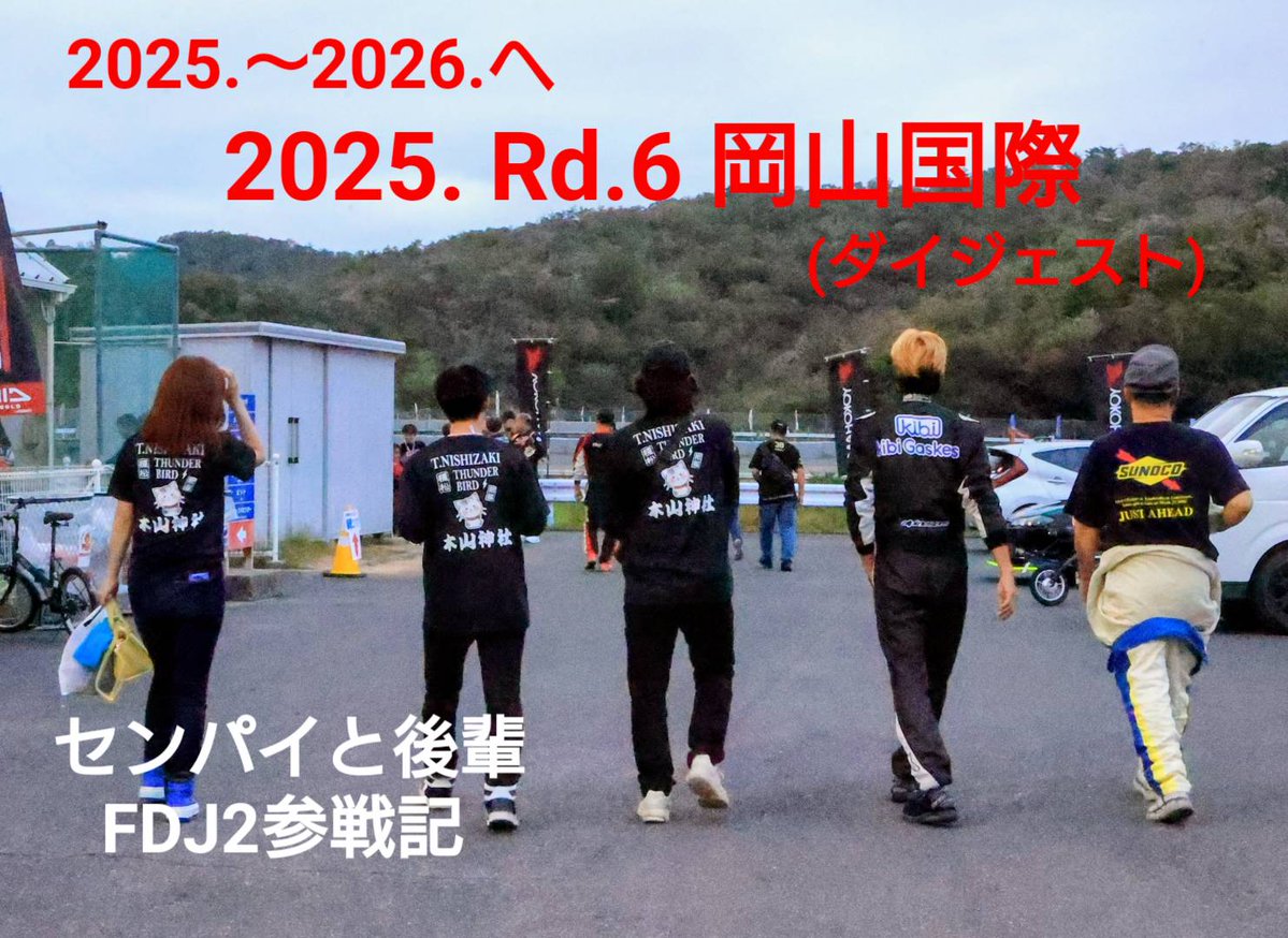 Saorin_Iwasaki's tweet image. いよいよFDJ・FDJ2の2026シリーズが開幕します
2026年も西崎智治の応援をよろしくお願いいたします

回顧録の最後はRd.6岡山のダイジェストを、後輩のバンド「East Bell」の曲に乗せてお送りします
 youtu.be/wRWCEazH52A?si…

#FDJ2​ #西崎智治​　＃EastBell