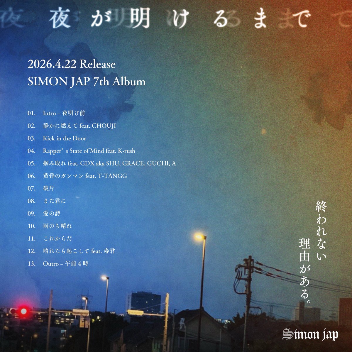 MV撮影後、なかむら屋。

これからだ

4.22
SIMON JAP 7th Album『夜が明けるまで』