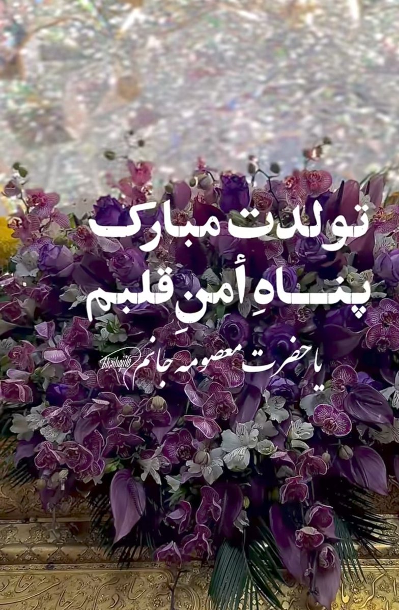 NadimiMoha39103's tweet photo. پناه امن قلبم❤
تولدت مبارک
#لبخند_خدا https://t.co/95RNCQNRMY