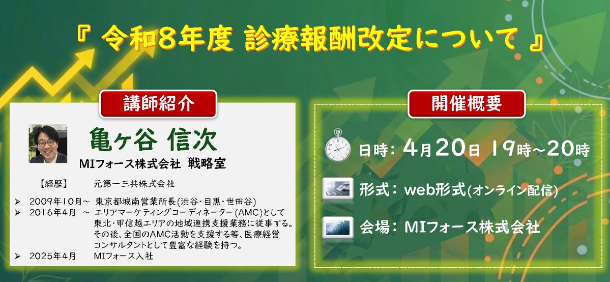 MI_ForceRecruit's tweet image. 【いよいよ明日開催】未だ間に合います！
豪華参加特典も用意してあります！
ご期待下さい😉

申込はこちらから
zoom.us/webinar/regist…

#診療報酬改定
#オンラインセミナー
#Webinar