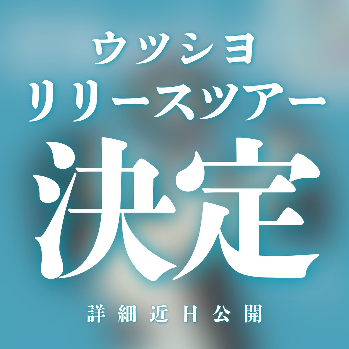 ウツシヨ tweet media