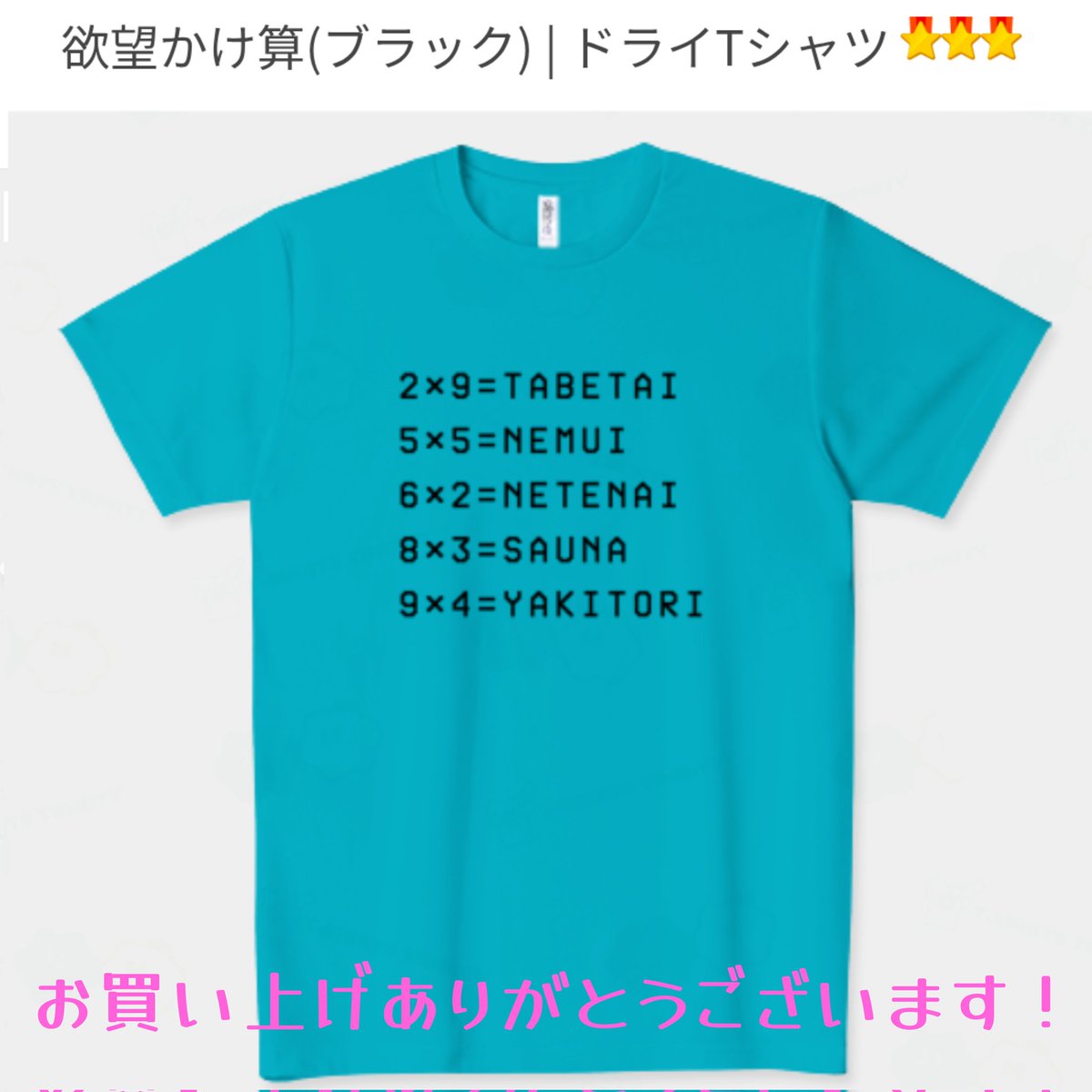 #Tシャツトリニティ で
「欲望かけ算(ブラック)」のTシャツをお買い上げいただきました🎉
誠にありがとうございます✨
気に入っていただけると幸いです😊
当ショップで一番人気のデザインです
ttrinity.jp/shop/penguin9/…
#おもしろ　#Tシャツ