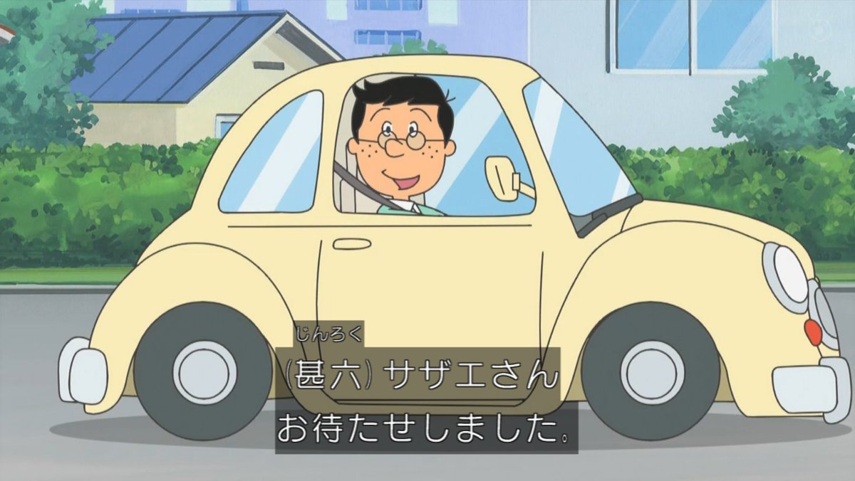 ざえもん様♡専用ページ 躍動する甚六カー。 #sazaesan #サザエさん