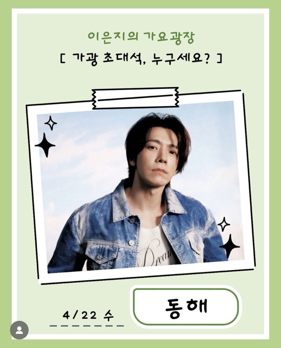 kbsgayo IG update

4/22 (Wed) : 
The guest is #SuperJunior Donghae! ✨

From questions you’ve been curious about for #Donghae , to missions you want to see him do, to even stories you’ve personally seen, please leave them right now in the [comments]

For those who send in fun