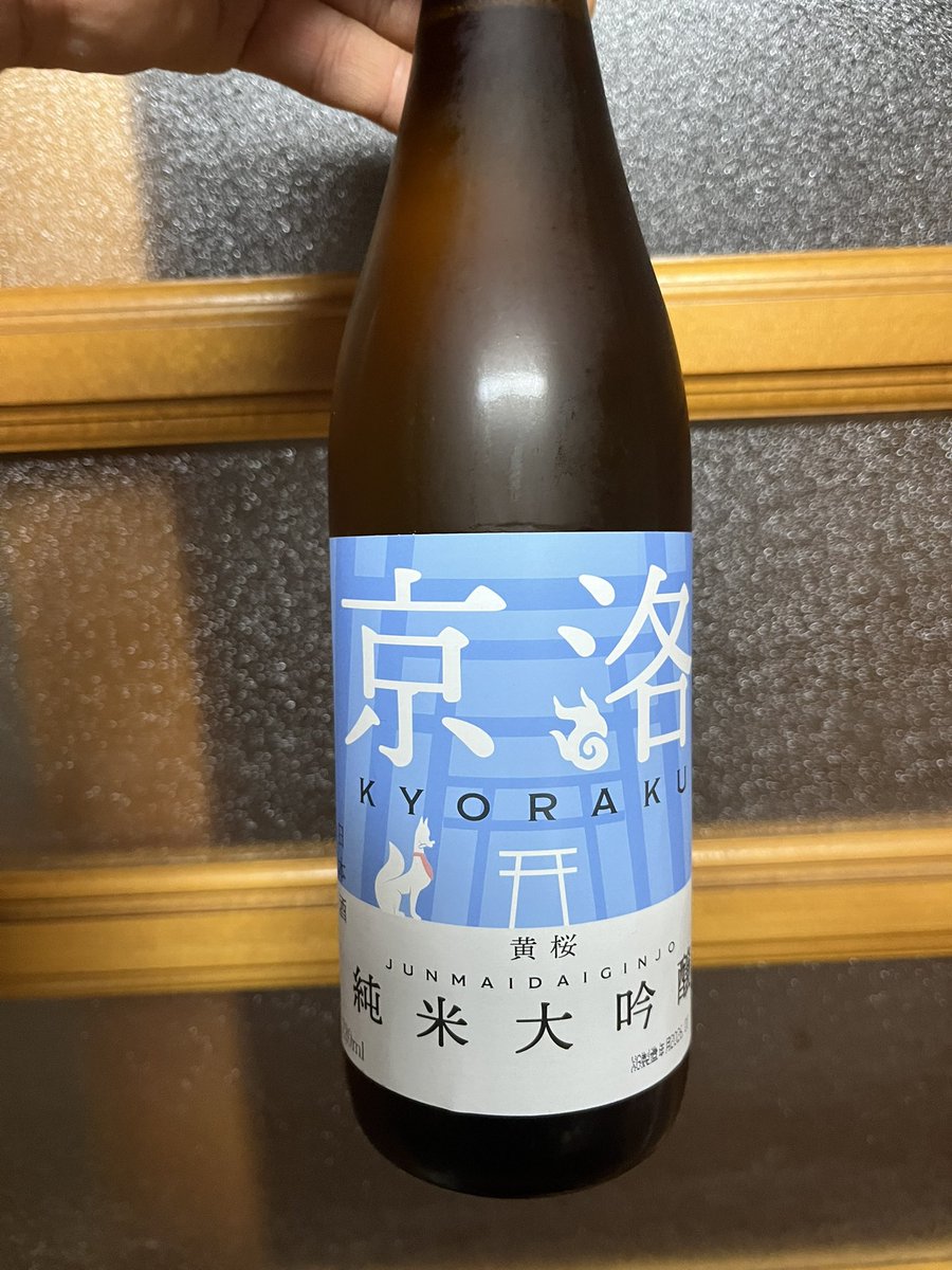 今日飲んだ日本酒は、京都の京洛。