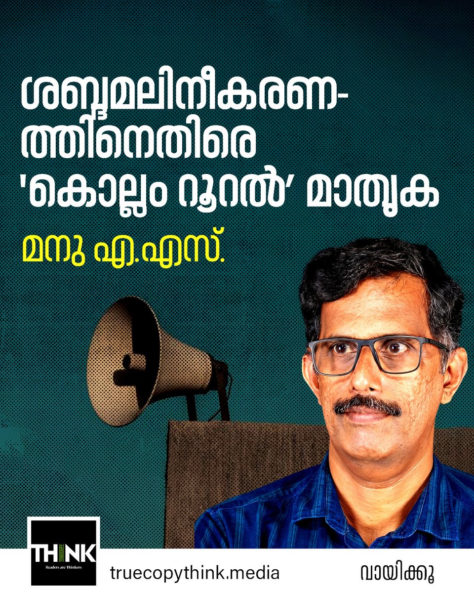 TruecopyThink's tweet image. ‘‘ശബ്ദമലിനീകരണ നിയന്ത്രണ നിയമം നോക്കുകുത്തിയായി മാറിയ സാഹചര്യത്തിൽ, കൊല്ലം റൂറലിലെ ചില ആരാധനാലയങ്ങൾ കാതടപ്പിക്കുന്ന ​ശബ്ദം ഒഴിവാക്കി മാതൃകയാകുന്നു’’- മനു എ.എസ്. എഴുതുന്നു.

വായിക്കാം truecopythink.media/environment/so…

#NoisePolluation #Kollam #Environment