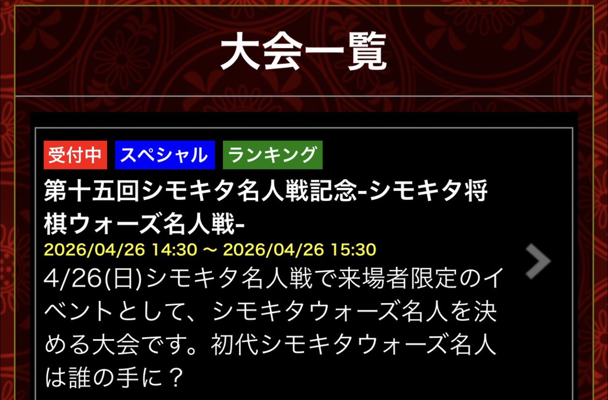 shimokitashogi's tweet image. 【第十五回シモキタ名人戦】開催まで残り7日！    

本年は将棋ウォーズ（@warsminamin）様とコラボさせていただき【シモキタ将棋ウォーズ名人戦】も開催いたします！  

詳細が将棋ウォーズ内の「大会」に追加されました！
持ち時間など記載しておりますので、ぜひご確認ください。

  #将棋