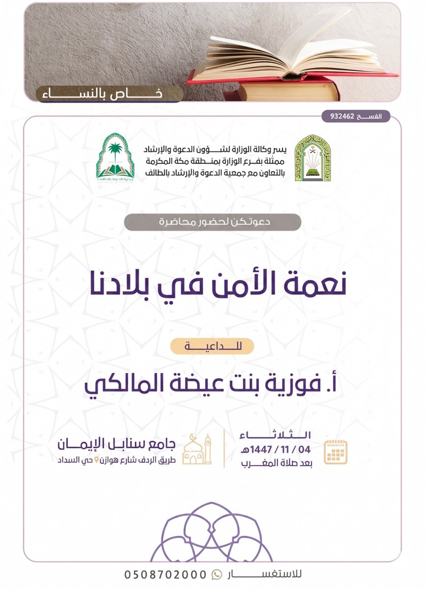 #الطايف_الان 
يسرنا #دعوتكن لحضور
#محاضرة للأستاذة / فوزية بنت عيضة المالكي.

بعنوان : نعمة الأمن في بلادنا.

#يوم_الثلاثاء : 04 / 11 / 1447 هـ

بعد #صلاة_المغرب .

الموقع : جامع سنابل الإيمان - حي السداد
bit.ly/2lpAGrT

🕌للسيدات فقط .