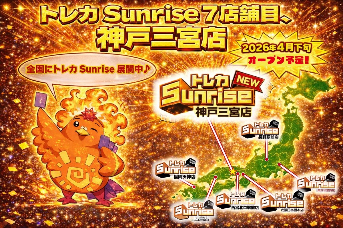 トレカSunrise神戸三ノ宮店@オープン準備中 tweet media