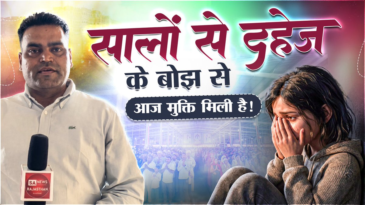 सालों से दहेज के बोझ से आज मुक्ति मिली है!
पूरा वीडियो देखे 👇🏻 
youtu.be/_Ya1hs9ZNBk?si…
#DahejMukt #NoDowry #SayNoToDowry #Equality #NayiSoch #SocialChange #DahejPrathaBandKaro #Freedom #Khushi #NewBeginning