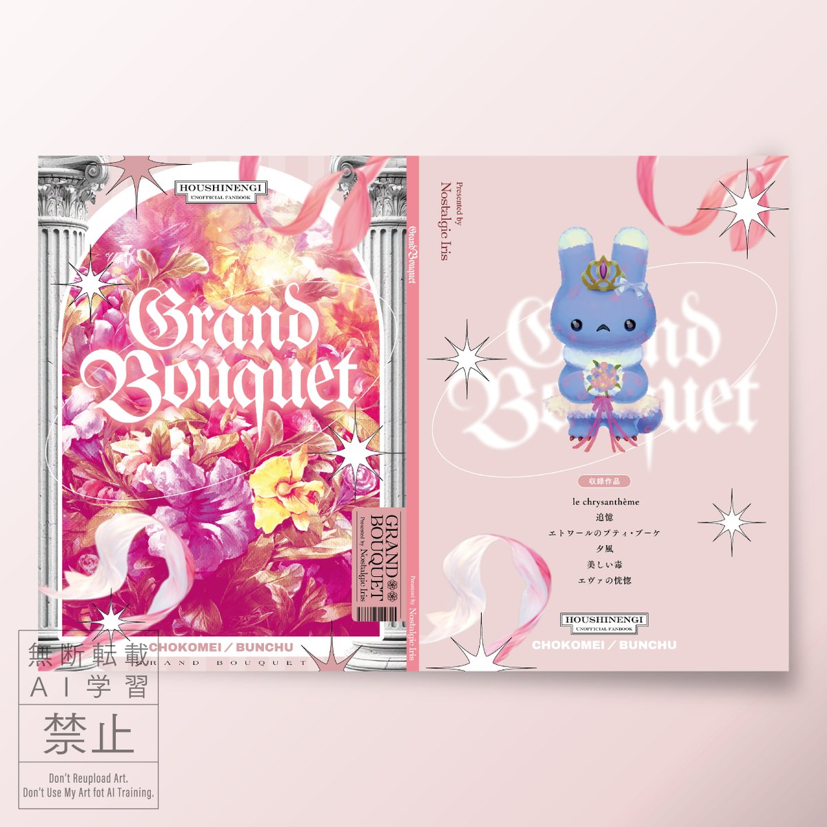 サークル「慕情アイリス」様の「Grand Bouquet」のデザインを担当いたしました。 
 #同人 #デザイン