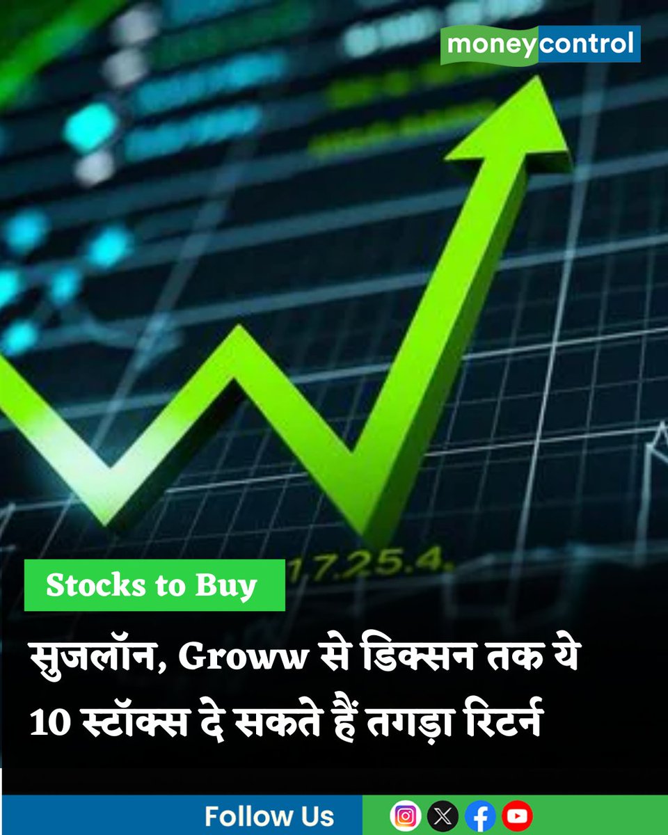 MoneycontrolH's tweet image. #MarketsWithMC | शेयर बाजार की तेजी के बीच ब्रोकरेज हाउस ने 10 स्टॉक्स पर बाय कॉल दी है। Groww, Suzlon, Dixon समेत इन शेयरों में 13% से 52% तक रिटर्न की उम्मीद जताई गई है। जानिए किन स्टॉक्स पर बुलिश हैं एक्सपर्ट।

hindi.moneycontrol.com/news/markets/s…

#Groww #stockmarketnews #suzlonenergy