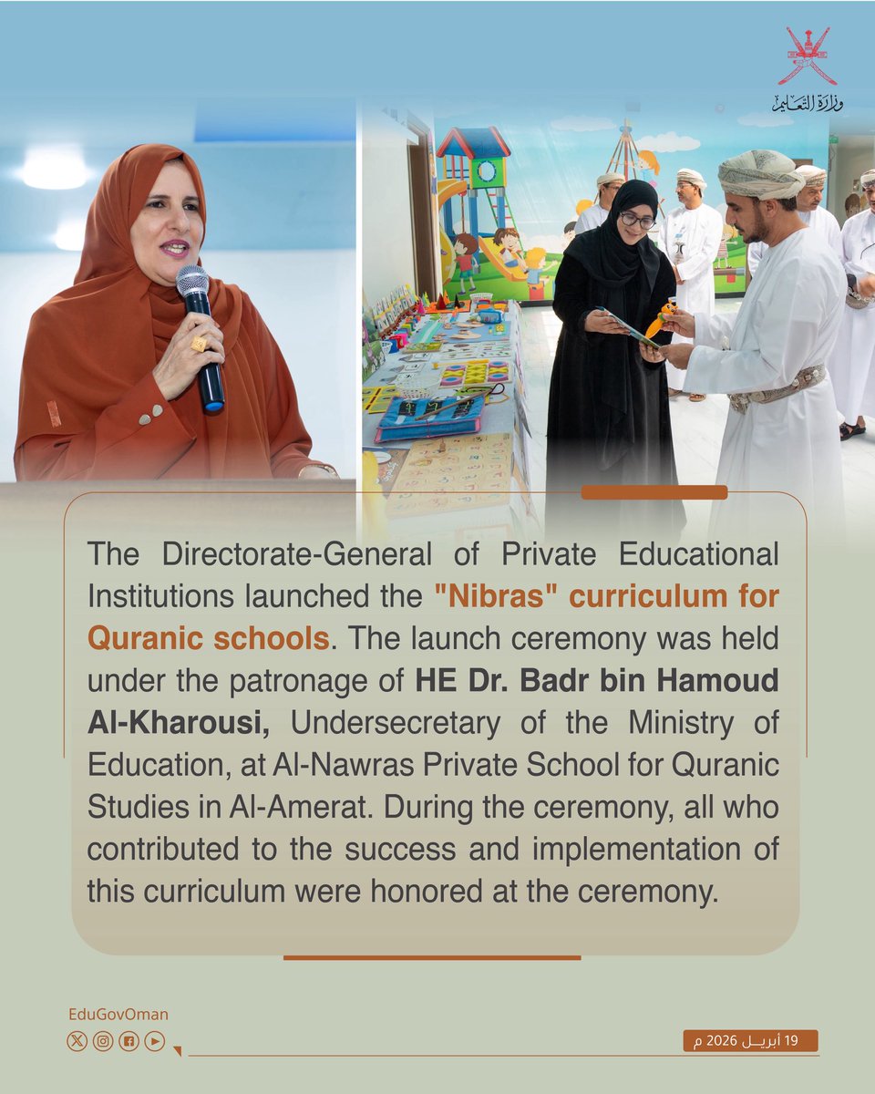 EduGovOman's tweet photo. #وزارة_التعليم |

دشّنت المديريّة العامة للمؤسسات التعليمية الخاصة ممثلة بدائرة البرامج والمناهج منهج "نبراس" لمدارس تعليم القرآن الكريم.

#تعلم_مستدام https://t.co/ySkJih8Vxk