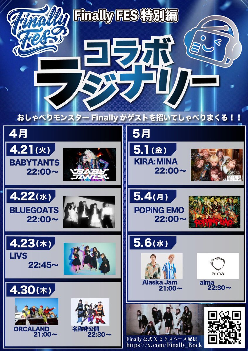 ╭━━━━━━━━╮ #FinallyFES に向けて コラボラジナリー決定