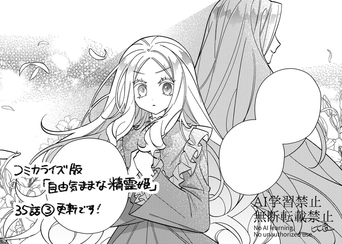 コミカライズ版「自由気ままな精霊姫」
パルシィで35話③がチケットで読めます🌸

📢単行本7巻のお知らせをこのあと続けて投稿するので
是非そちらもチェックよろしくお願いします🙇
#パルシィお知らせ