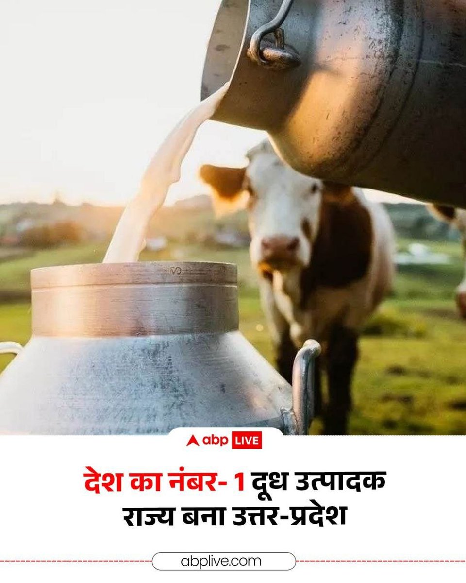 UPSCSCORE's tweet image. देश का नंबर 1 दुग्ध उत्पादक राज्य बना उत्तर प्रदेश ❤️👍

#Currentaffairs