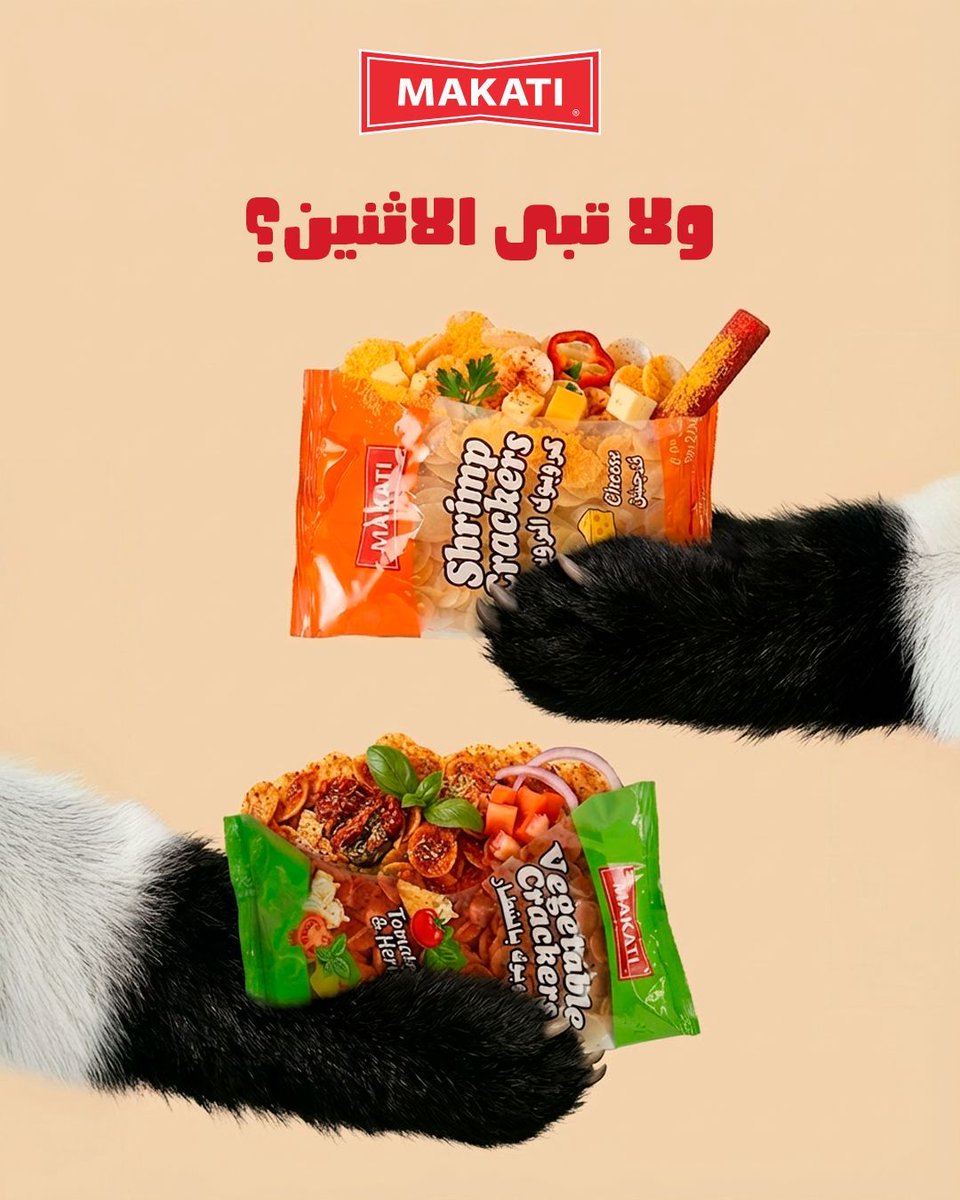 makati_sa's tweet image. كروبوك خضار أو روبيان؟
بانداتو يقول ايش ما كان اختيارك… القرمشة مضمونة 😋 🐼

Vegetable or shrimp crackers?
Pandato says: whatever you choose… the crunch is guaranteed 😋🐼

#مكاتي
#Makati